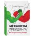 Бизнес. Как это работает в России Механизм трейдинга: Как построить бизнес на бирже?