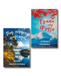 Комплект из 2-х книг: Туман над Фудзи + Под парусом надежды