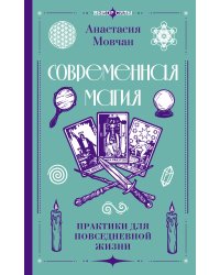 Современная магия. Практики для повседневной жизни