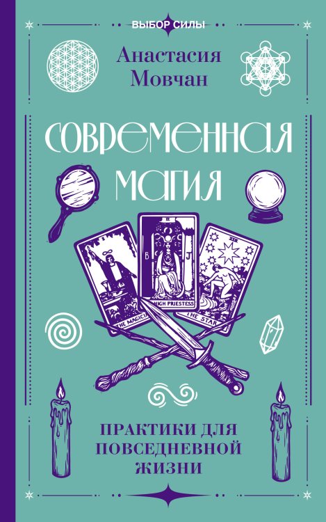 Обложка книги «Современная магия. Практики для повседневной жизни» — Мовчан Анастасия, ISBN 9785171888701
