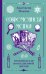 Обложка книги «Современная магия. Практики для повседневной жизни» — Мовчан Анастасия, ISBN 9785171888701