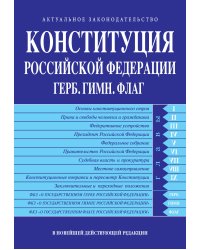 Конституция РФ. Герб. Гимн. Флаг. В новейшей действующей редакции