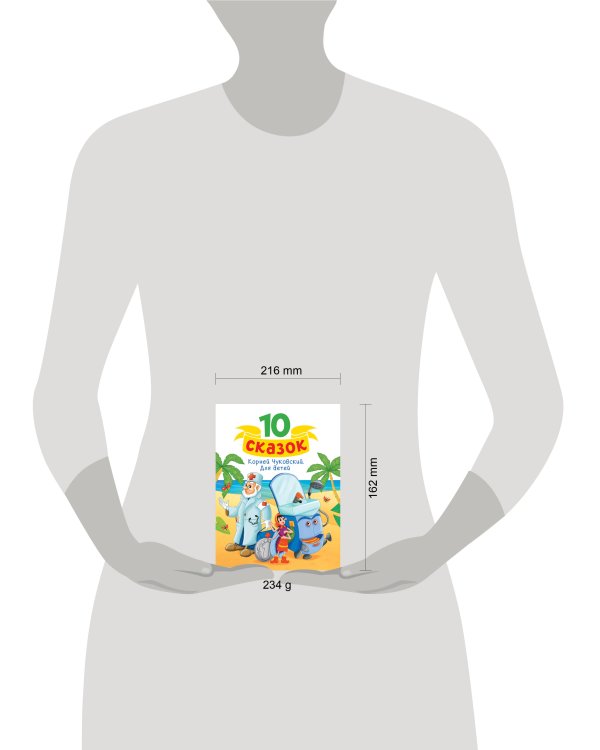 10 СКАЗОК (новая) К.И. ЧУКОВСКИЙ. ДЛЯ ДЕТЕЙ