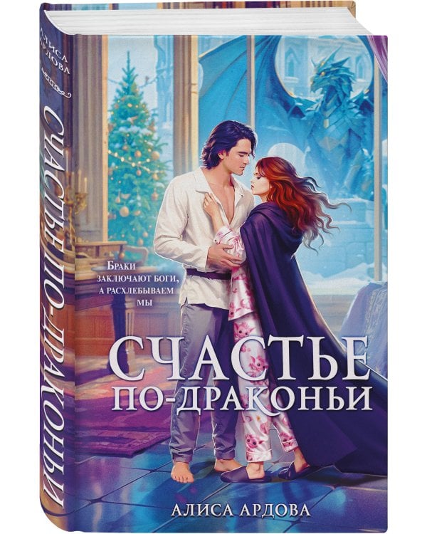 Счастье по-драконьи