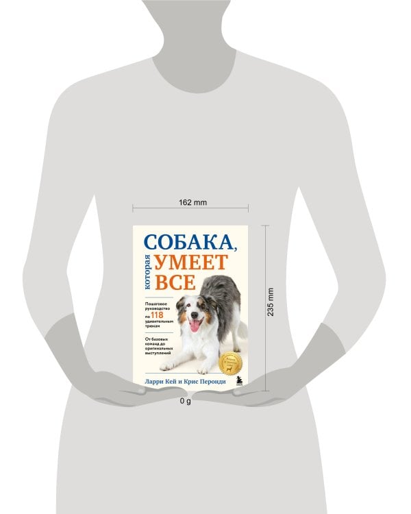 СОБАКА, которая УМЕЕТ ВСЕ. Пошаговое руководство по 118 удивительным трюкам