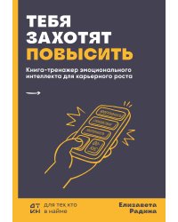 Тебя захотят повысить. Книга-тренажер эмоционального интеллекта для карьерного роста