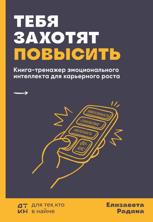 Обложка книги «Тебя захотят повысить. Книга-тренажер эмоционального интеллекта для карьерного роста» — Радина Елизавета Юрьевна, ISBN 9785042164484