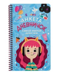 ДНЕВНИЧОК на спирали. ДНЕВНИЧОК САМОЙ МИЛОЙ ДЕВОЧКИ