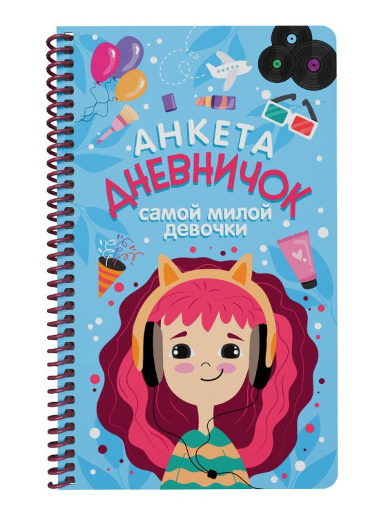 ДНЕВНИЧОК на спирали. ДНЕВНИЧОК САМОЙ МИЛОЙ ДЕВОЧКИ