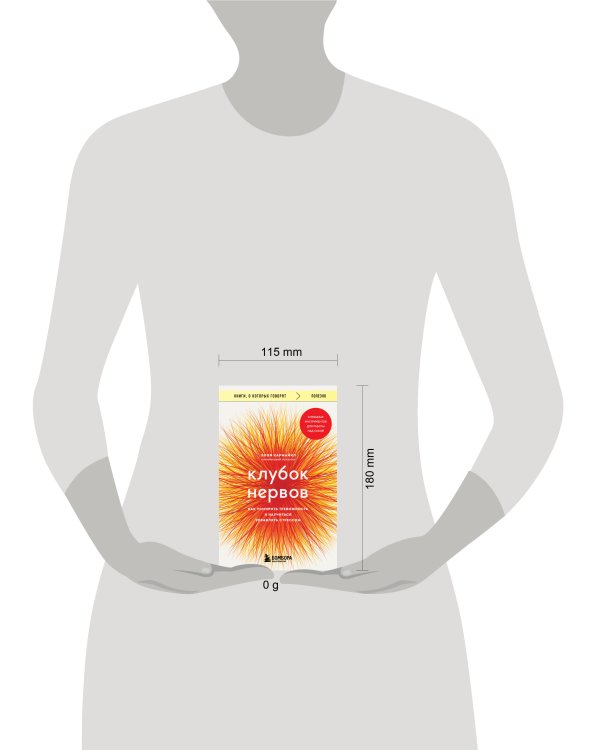 Клубок нервов. Как усмирить тревожность и научиться управлять стрессом