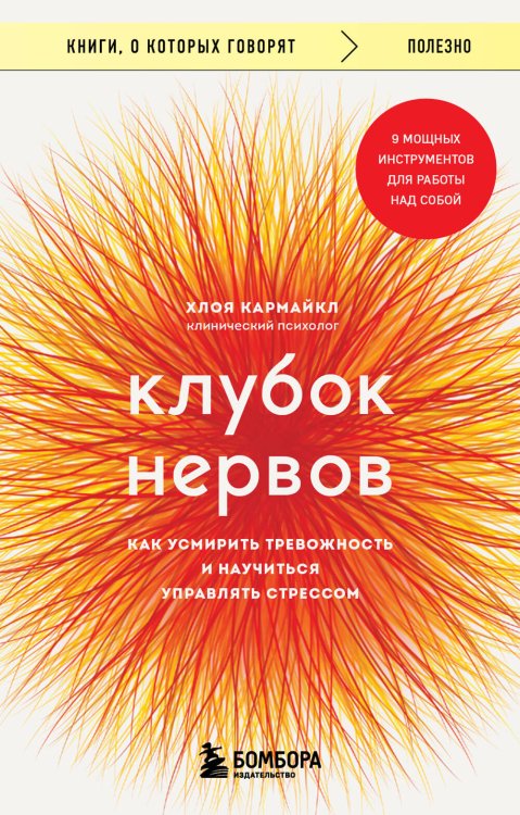 Книги, о которых говорят Клубок нервов. Как усмирить тревожность и научиться управлять стрессом