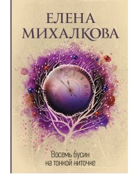 Восемь бусин на тонкой ниточке