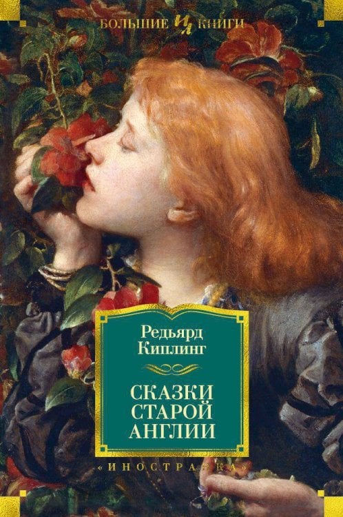 Иностранная литература. Большие книги Сказки Старой Англии