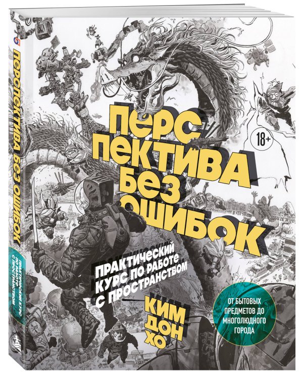Дополнительное изображение книги «Перспектива без ошибок. Практический курс по работе с пространством — от бытовых предметов до многолюдного города»