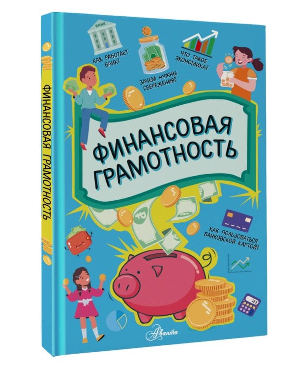 Финансовая грамотность