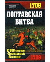 Полтавская битва. К 300-летию "Преславной баталии"