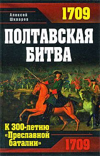 Обложка книги «Полтавская битва. К 300-летию "Преславной баталии"» — Шкваров Алексей Геннадьевич, ISBN 9785699354269