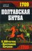 Обложка книги «Полтавская битва. К 300-летию "Преславной баталии"» — Шкваров Алексей Геннадьевич, ISBN 9785699354269