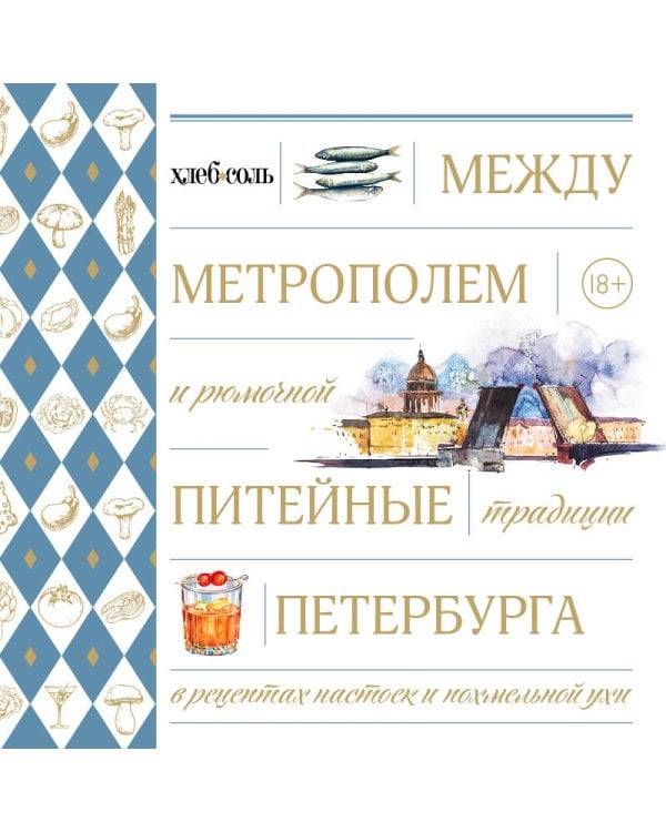 Дополнительное изображение книги «Между Метрополем и рюмочной. Питейные традиции Петербурга в рецептах настоек и похмельной ухи»