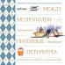 Дополнительное изображение книги «Между Метрополем и рюмочной. Питейные традиции Петербурга в рецептах настоек и похмельной ухи»