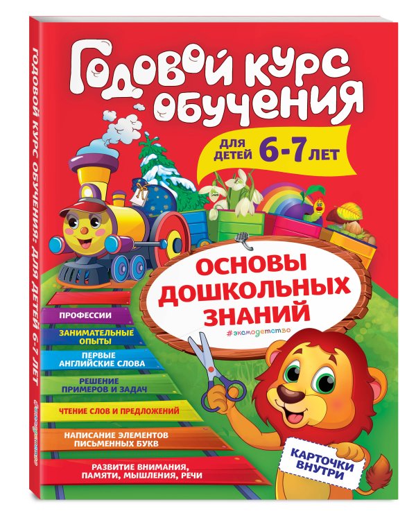 Годовой курс обучения: для детей 6-7 лет (карточки "Читаем слова")