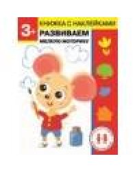 Дошкольная академия Елены Ульевой 3 года. Развиваем мелкую моторику