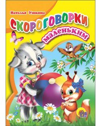 Скороговорки маленьким