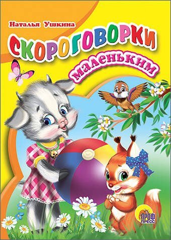 Скороговорки маленьким