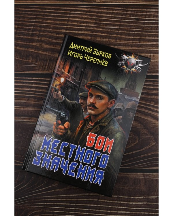 Бои местного значения