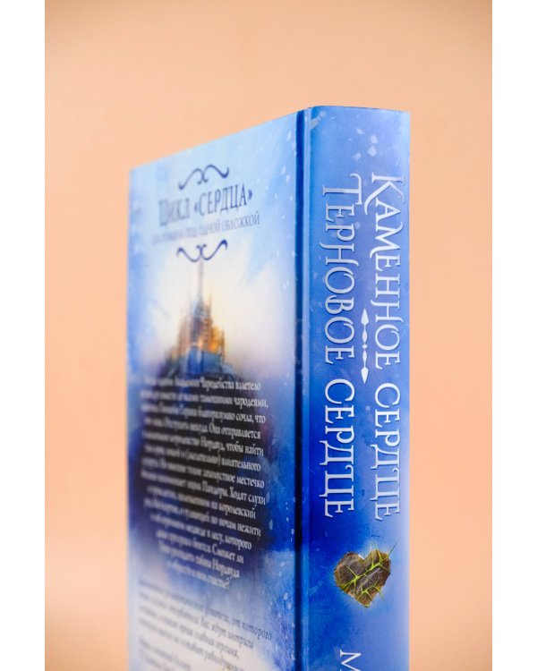 Каменное сердце. Терновое сердце