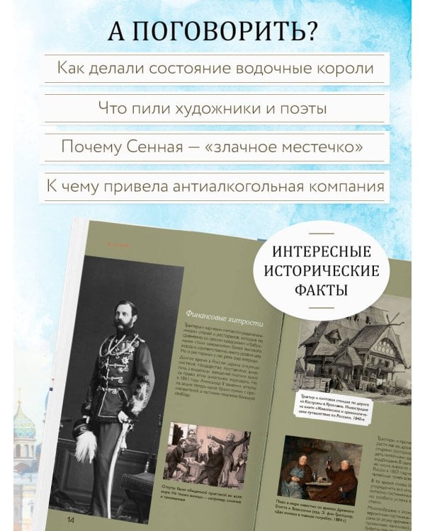Дополнительное изображение книги «Между Метрополем и рюмочной. Питейные традиции Петербурга в рецептах настоек и похмельной ухи»