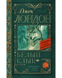 Белый Клык