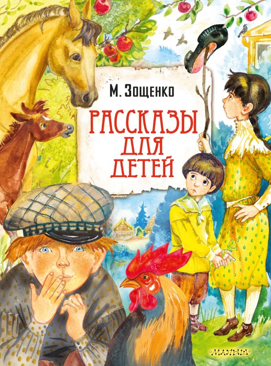 Главные книги для детей Рассказы для детей