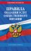Правила оказания услуг общественного питания населения по сост. на 2026 год