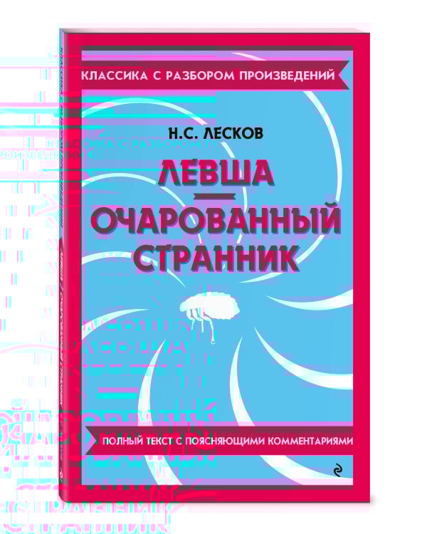 Левша. Очарованный странник