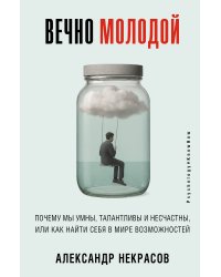 Вечно молодой. Почему мы умны, талантливы и несчастны, или как найти себя в мире возможностей