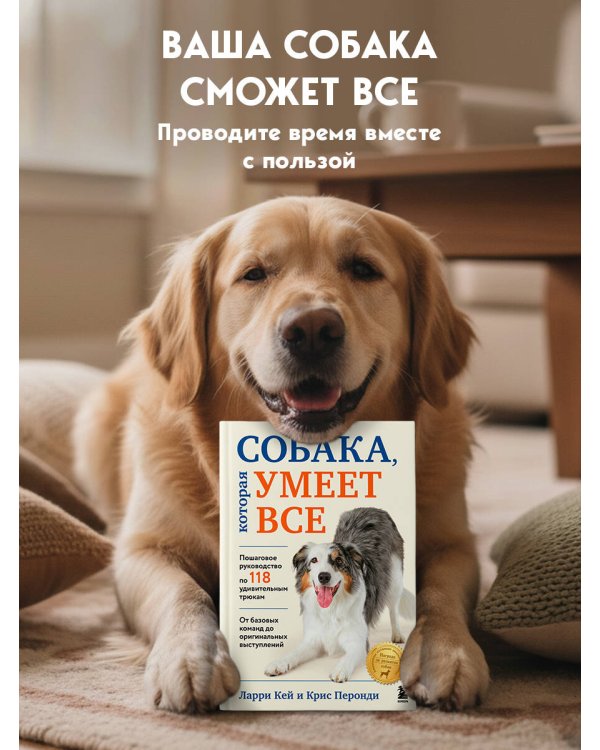 СОБАКА, которая УМЕЕТ ВСЕ. Пошаговое руководство по 118 удивительным трюкам