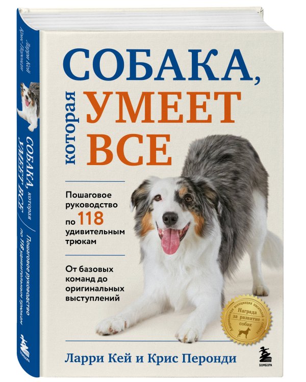 СОБАКА, которая УМЕЕТ ВСЕ. Пошаговое руководство по 118 удивительным трюкам