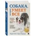 Академия трюков. Книги по обучению командам, трюкам и играм с собакой СОБАКА, которая УМЕЕТ ВСЕ. Пошаговое руководство по 118 удивительным трюкам