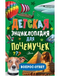 Детская энциклопедия для почемучек. Вопрос-ответ