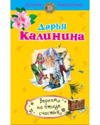 Верхом на птице счастья