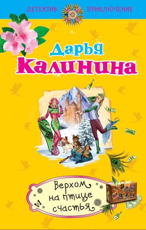 Обложка книги «Верхом на птице счастья» — Калинина Дарья Александровна, ISBN 9785699500581