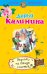 Обложка книги «Верхом на птице счастья» — Калинина Дарья Александровна, ISBN 9785699500581
