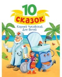 10 СКАЗОК (новая) К.И. ЧУКОВСКИЙ. ДЛЯ ДЕТЕЙ