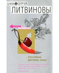 Красивые, дерзкие, злые