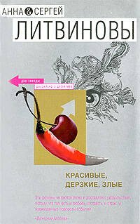 Обложка книги «Красивые, дерзкие, злые» — Литвинова А.В.; Литвинов С.В., ISBN 9785699215133
