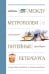Обложка книги «Между Метрополем и рюмочной. Питейные традиции Петербурга в рецептах настоек и похмельной ухи» — <не указано>, ISBN 9785042097829