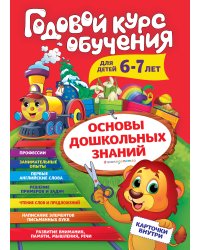 Годовой курс обучения: для детей 6-7 лет (карточки "Читаем слова")