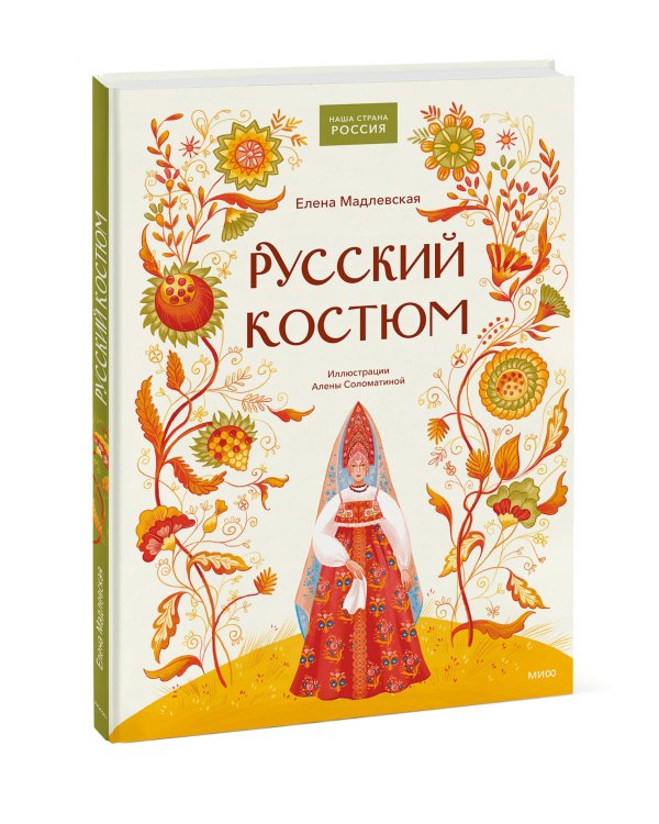Русский костюм