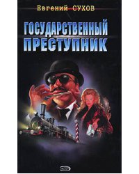 Государственный преступник